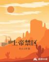 上帝禁区章节列表