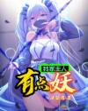 我家主人有点妖章节列表