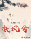 扶风兮章节列表