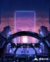 全能训练家章节列表