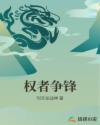 权者争锋章节列表