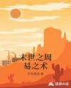 末世之周易之术章节列表