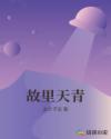 故里天青章节列表