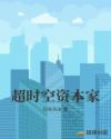 超时空大土壕章节列表