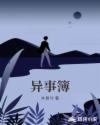 异事簿章节列表