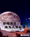 禁地求生：我已成为人类最强章节列表