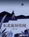 东北诡异传闻章节列表