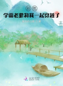 别慌，学霸老爹和我一起穿越了章节列表