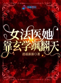 法医妈咪，萌宝拐了个影帝当爹地章节列表