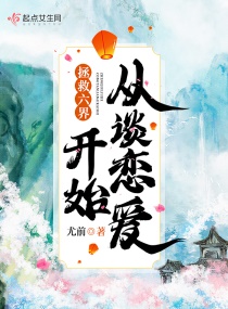 拯救六界从谈恋爱开始章节列表