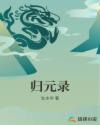 归元录章节列表