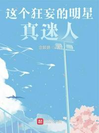这个狂妄的明星真迷人章节列表