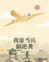 我靠当兵搞逆袭章节列表
