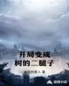 开局变成树的二腿子章节列表