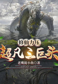 修仙力压超凡三巨头章节列表