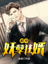 都市妖孽狂婿章节列表