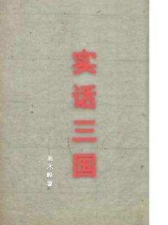 汉末三国传章节列表