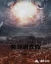 特异调查局章节列表