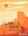 星际：人类荣光章节列表
