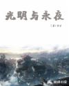 光明与永夜章节列表