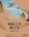 网游之沙城主宰章节列表