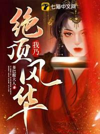 我乃绝顶风华章节列表