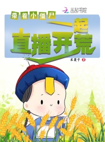 直播荒野求生，我在星际养僵尸崽崽章节列表