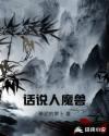话说人魔兽章节列表
