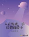 人在漫威，手搓假面骑士章节列表
