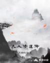 凡人修道传章节列表