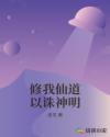 修我仙道以诛神明章节列表