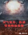 灵气复苏，族谱带我吸血变强章节列表