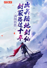 满级悟性：剑冢思过十年，出关陆地剑仙章节列表