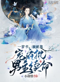 一穿书，我就靠宠疯批男主续命章节列表