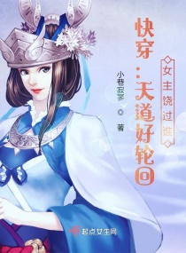 快穿：天道好轮回，女主饶过谁？章节列表
