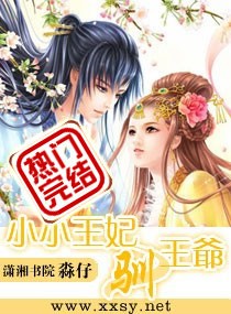 小小王妃驯王爷章节列表