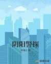 阴阳警探章节列表