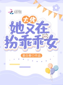 大佬她又在扮乖乖女章节列表