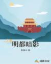 明都暗影章节列表