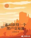 开局获得一个黑户交易器章节列表