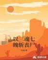 以三魂七魄斩丧尸章节列表