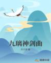 九璃神剑曲章节列表