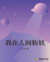 我在人间斩妖章节列表