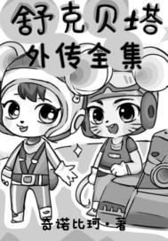 舒克贝塔外传合集章节列表