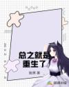 总之就是重生了章节列表
