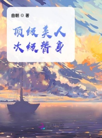 顶级美人，次级替身章节列表