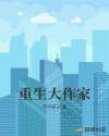 重生大作家章节列表