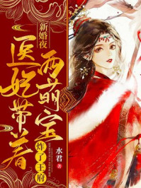 新婚夜，医妃带着两萌宝炸了王府章节列表