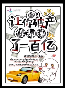 栓Q，让你破产你却赚了一百亿！章节列表