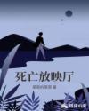 死亡放映厅章节列表